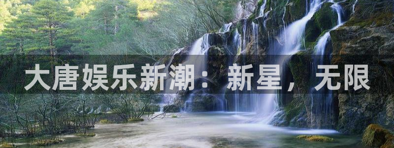 壹号下载安装：大唐娱乐新潮：新星，无限