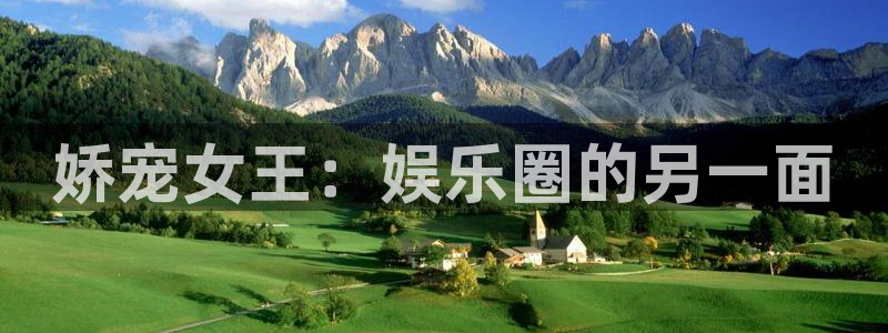 壹号娱乐,com：娇宠女王：娱乐圈的另一面