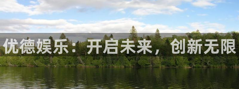 壹号玩家app下载：优德娱乐：开启未来，创新无限