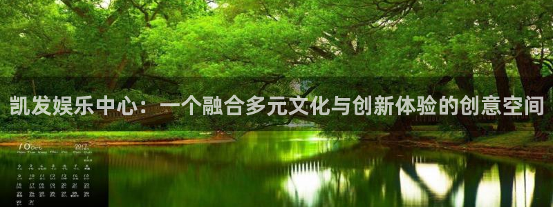 壹号下载官网入口：凯发娱乐中心：一个融合多元文化与创新体验的创意空间