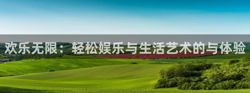 壹号娱乐app最新版怎么下载苹果：欢乐无限：轻松娱乐与生活艺术的与体验