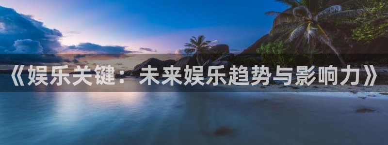 壹号大舞台28国际大舞台：《娱乐关键：未来娱乐趋势与影响力》