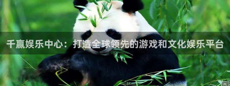 壹号娱乐：千赢娱乐中心：打造全球领先的游戏和文化娱乐平台