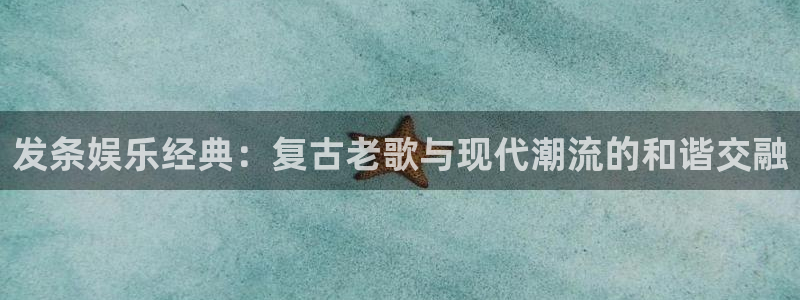 壹号app官方登录入口下载：发条娱乐经典：复古老歌与现代潮流的和谐交融