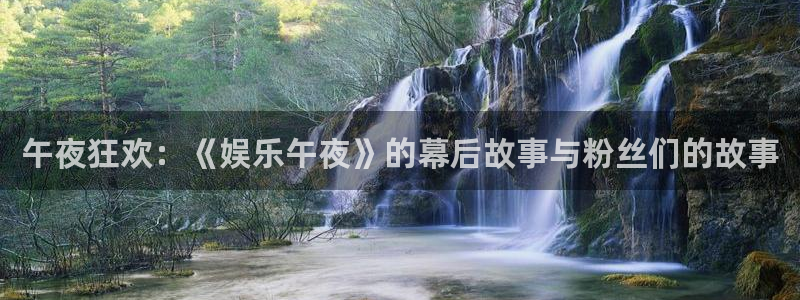 壹号娱乐com：午夜狂欢：《娱乐午夜》的幕后故事与粉丝们的故事