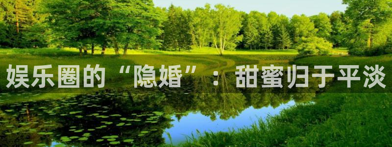 壹号娱乐,apk.1：娱乐圈的“隐婚”：甜蜜归于平淡