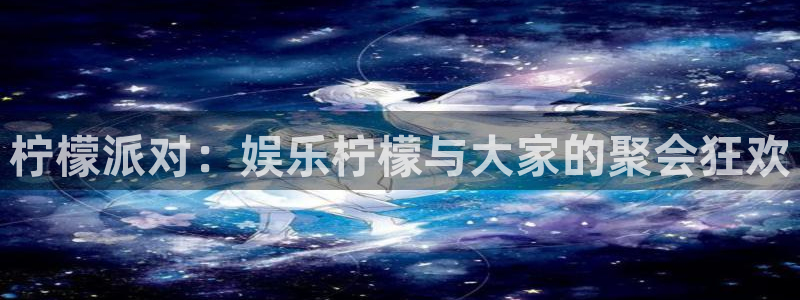 壹号平台注册链接官网下载：柠檬派对：娱乐柠檬与大家的聚会狂欢