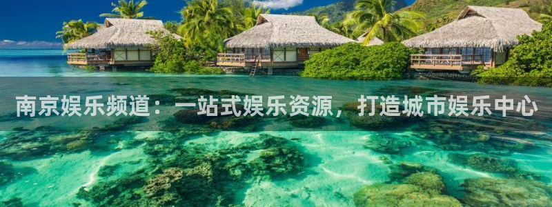 壹号大舞台有梦你就来：南京娱乐频道：一站式娱乐资源，打造城市娱乐中心
